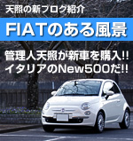FIAT500ブログ：FIATのある風景