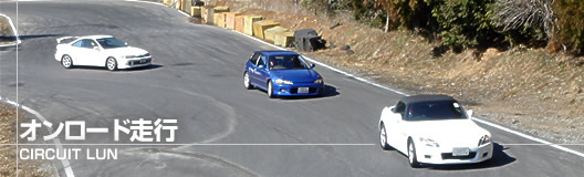 オンロード走行